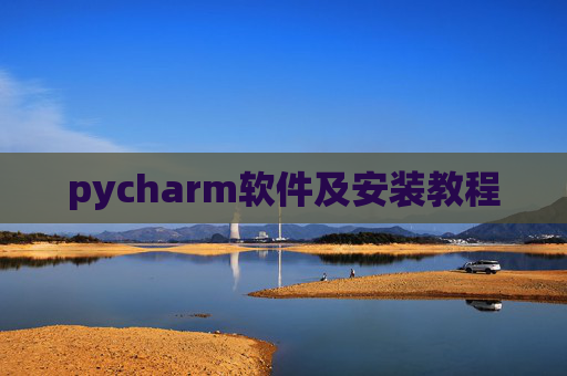pycharm软件及安装教程