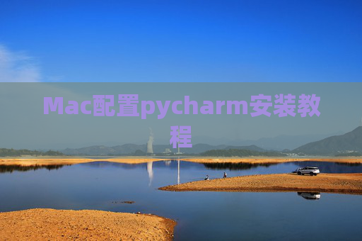 Mac配置pycharm安装教程